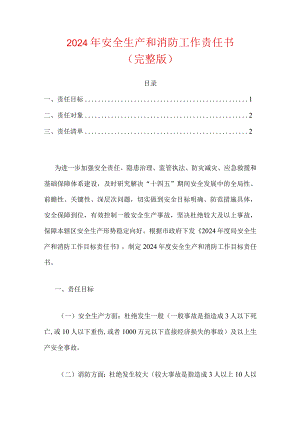 2024年安全生产和消防工作责任书.docx