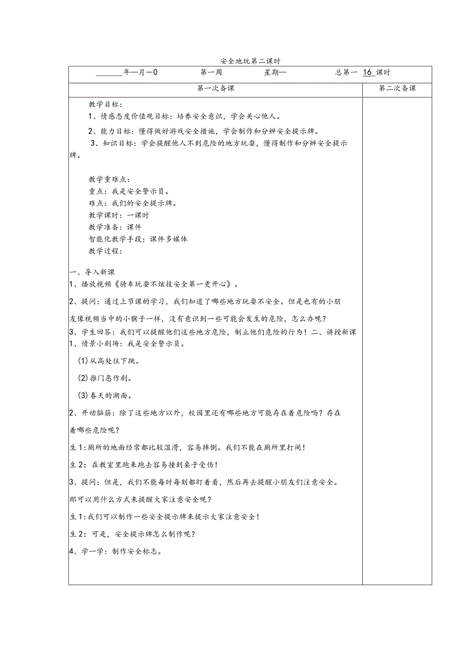 2-8安全地玩第2课时道德与法治二年级下册.docx_第1页