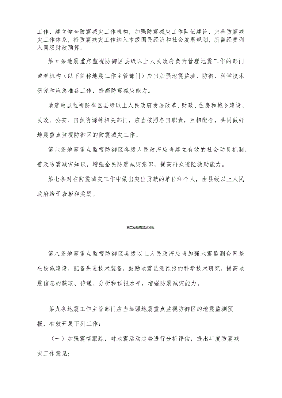 《青海省地震重点监视防御区管理办法》（根据2020年6月12日省政府令第125号《青海省人民政府关于修改和废止部分省政府规章的决定》修订）.docx_第2页