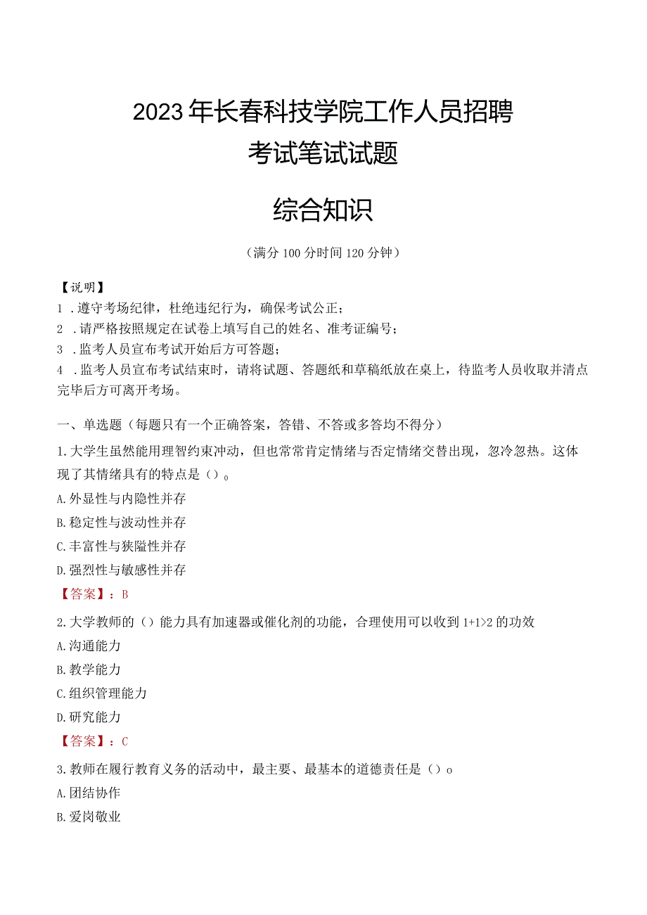 2023年长春科技学院招聘考试真题.docx_第1页