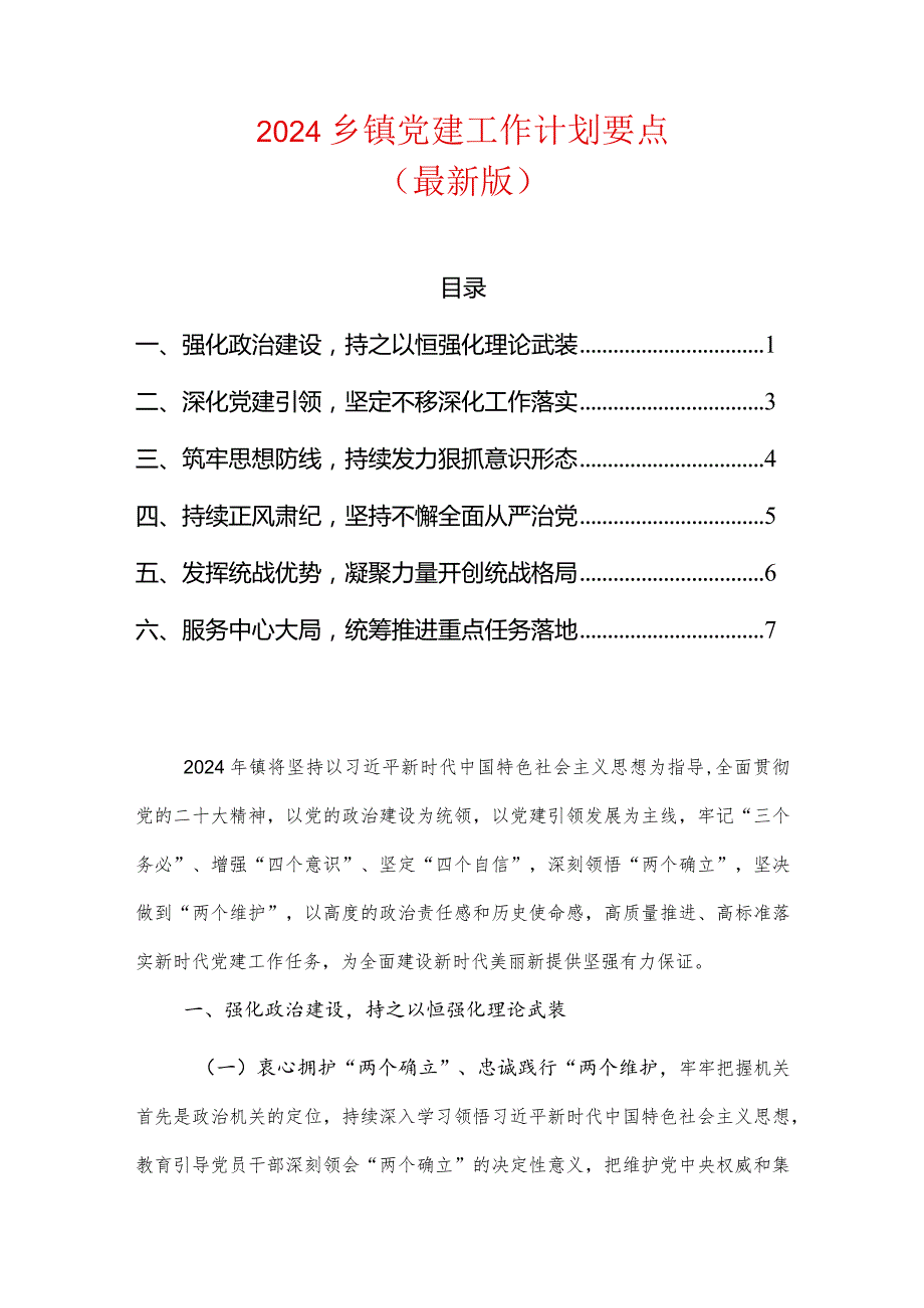 2024乡镇党建工作计划要点.docx_第1页