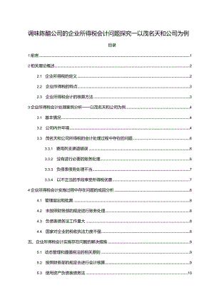 【《调味陈醋公司的企业所得税会计问题探究—以茂名天和公司为例》8600字论文】.docx