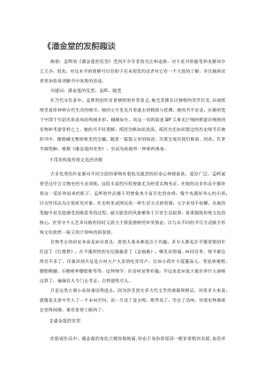 《潘金莲的发型》趣谈.docx