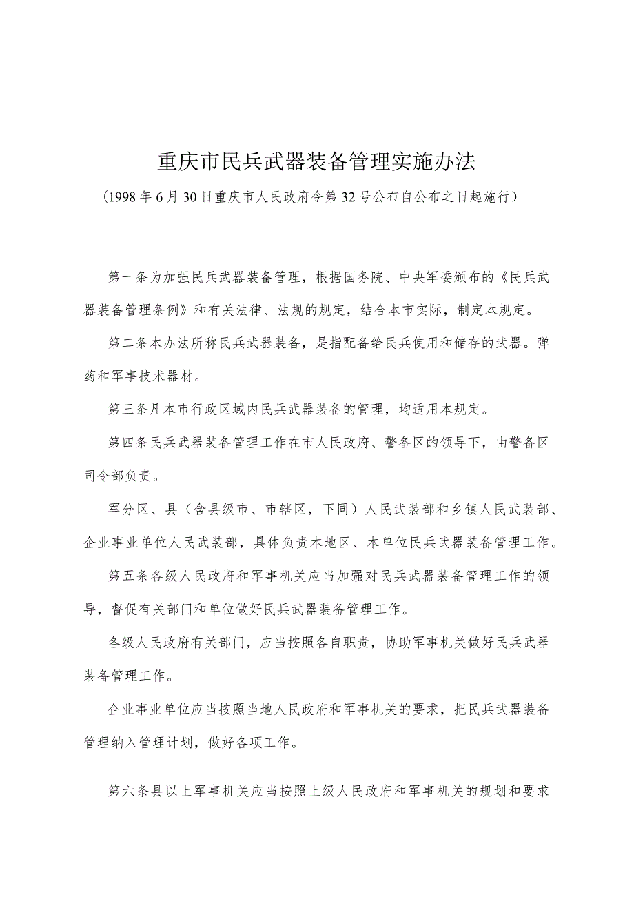 《重庆市民兵武器装备管理实施办法》（1998年6月30日重庆市人民政府令第32号公布）.docx_第1页