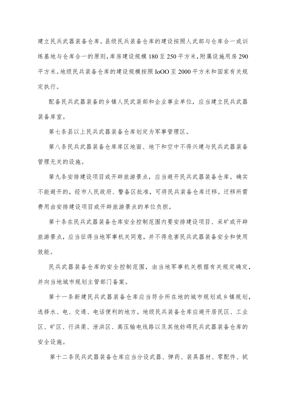 《重庆市民兵武器装备管理实施办法》（1998年6月30日重庆市人民政府令第32号公布）.docx_第2页