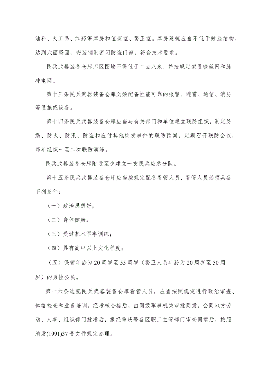 《重庆市民兵武器装备管理实施办法》（1998年6月30日重庆市人民政府令第32号公布）.docx_第3页