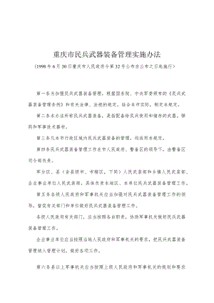 《重庆市民兵武器装备管理实施办法》（1998年6月30日重庆市人民政府令第32号公布）.docx