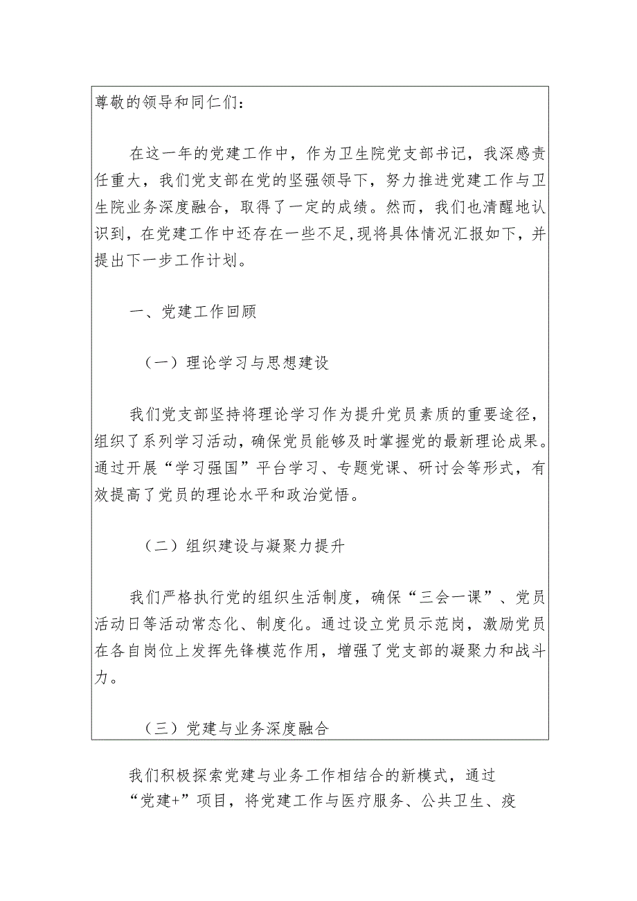 2024医院党支部书记抓党建述职报告（最新版）.docx_第2页