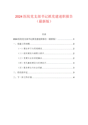 2024医院党支部书记抓党建述职报告（最新版）.docx