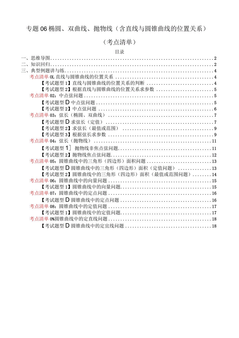 专题06椭圆、双曲线、抛物线（含直线与圆锥曲线的位置关系）（考点清单）（原卷版）.docx_第1页