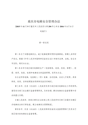 《重庆市电梯安全管理办法》（2015年11月9日重庆市人民政府令第294号公布）.docx