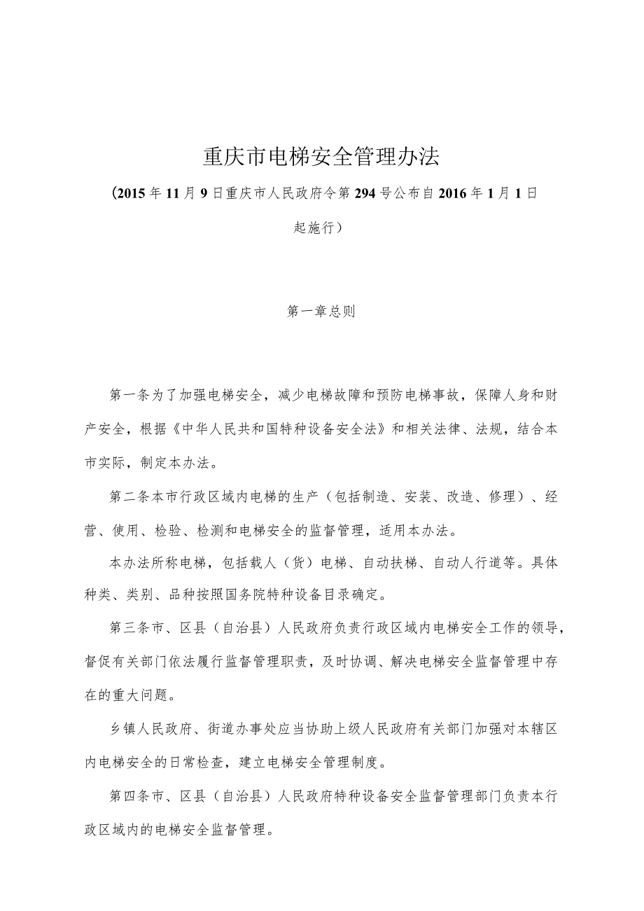 《重庆市电梯安全管理办法》（2015年11月9日重庆市人民政府令第294号公布）.docx_第1页