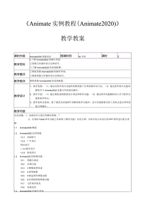 Animate实例教程（Animate2020）教学教案.docx