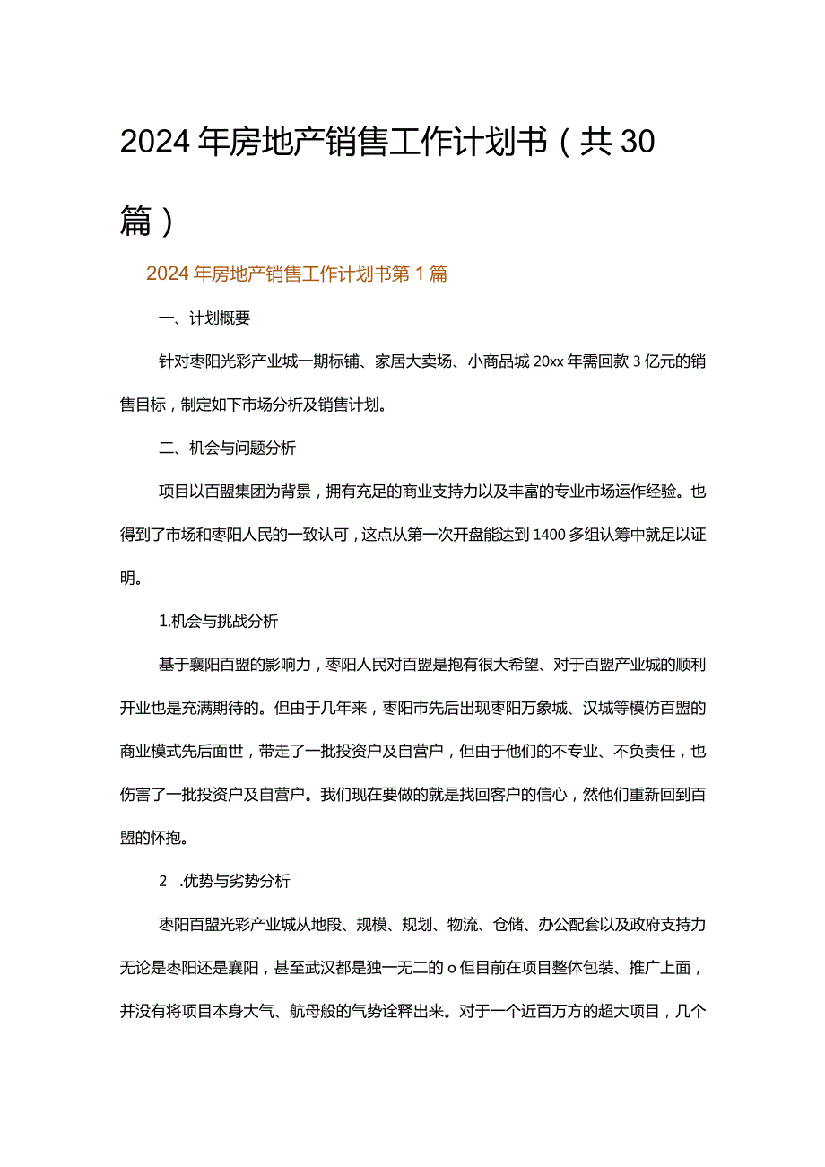 2024年房地产销售工作计划书.docx_第1页