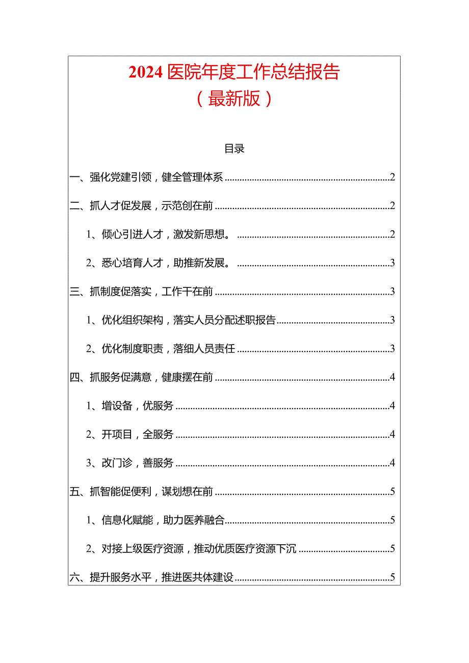 2024医院年度工作总结报告（最新版）.docx_第1页