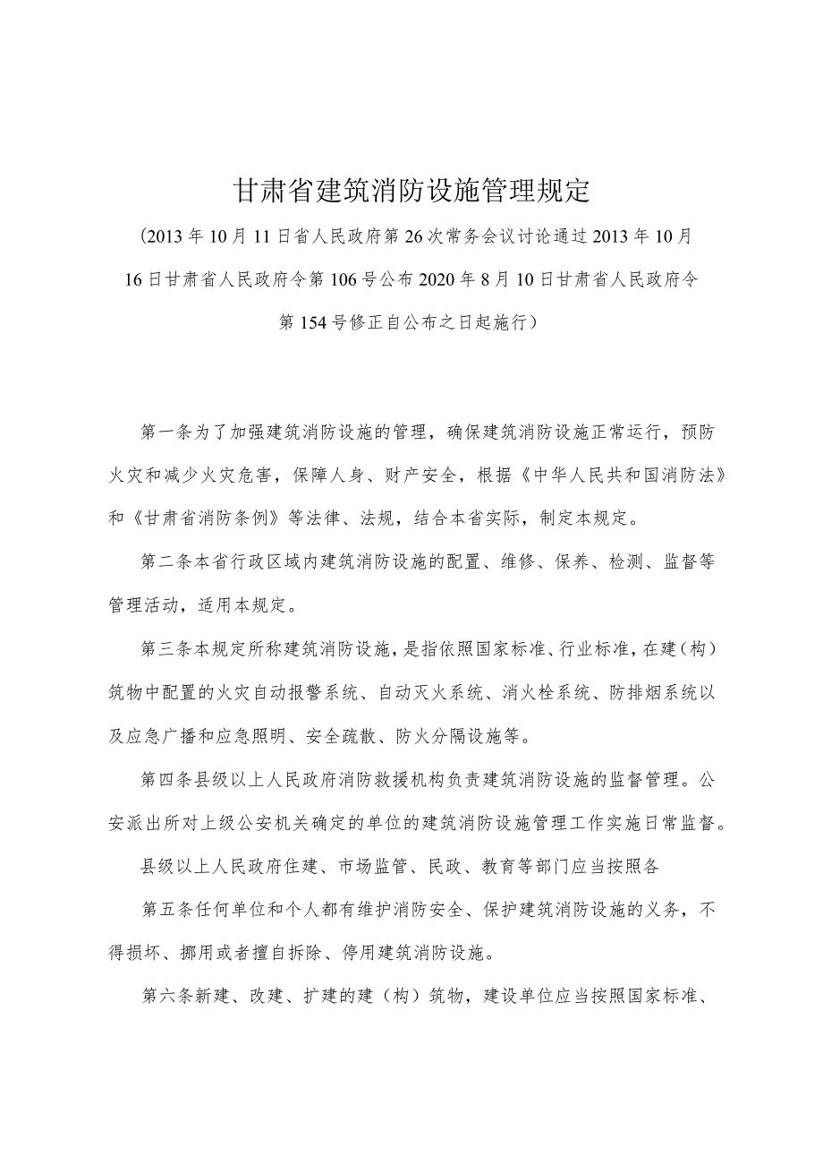 《甘肃省建筑消防设施管理规定》（2020年8月10日甘肃省人民政府令第154号修正）.docx_第1页