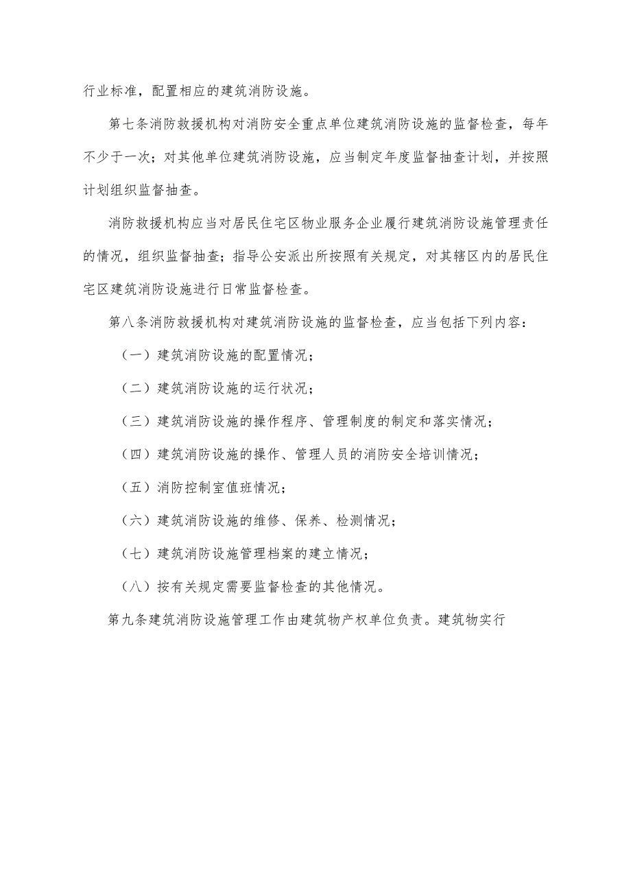 《甘肃省建筑消防设施管理规定》（2020年8月10日甘肃省人民政府令第154号修正）.docx_第2页