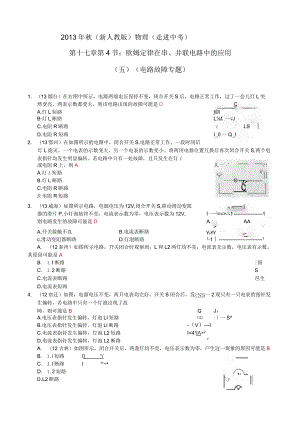 2013年秋第十七章第4节欧姆定律在串、并联电路中的应用(五)电路.docx