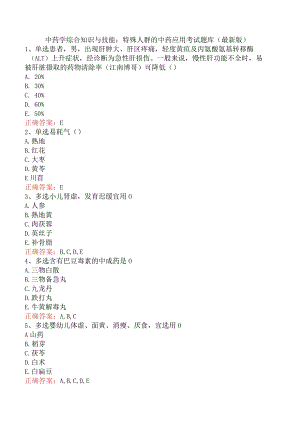 中药学综合知识与技能：特殊人群的中药应用考试题库（最新版）.docx