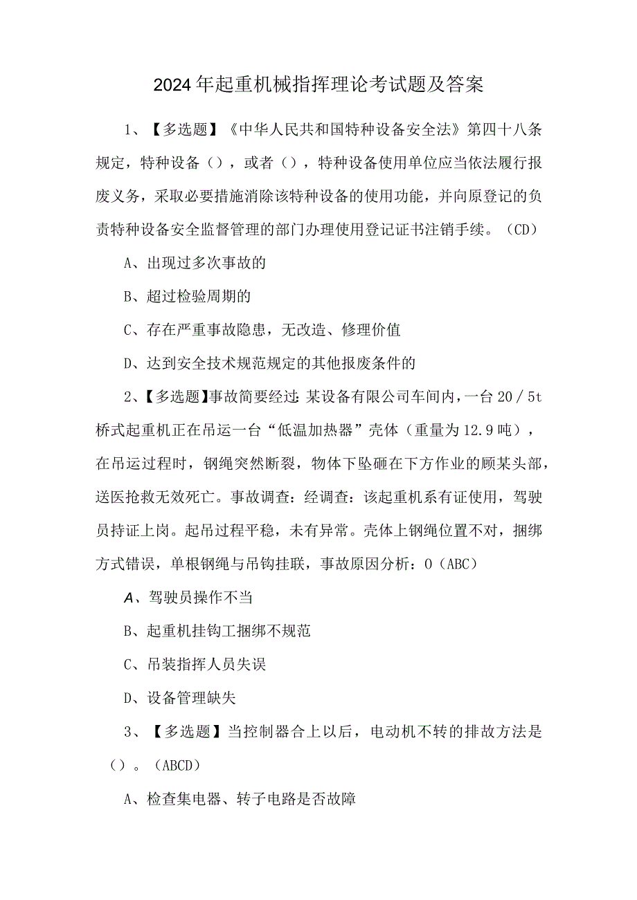 2024年起重机械指挥理论考试题及答案.docx_第1页