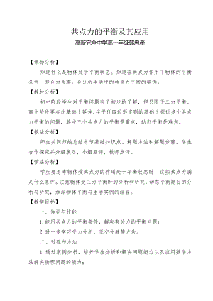 《共点力的平衡及其应用》教学设计.docx