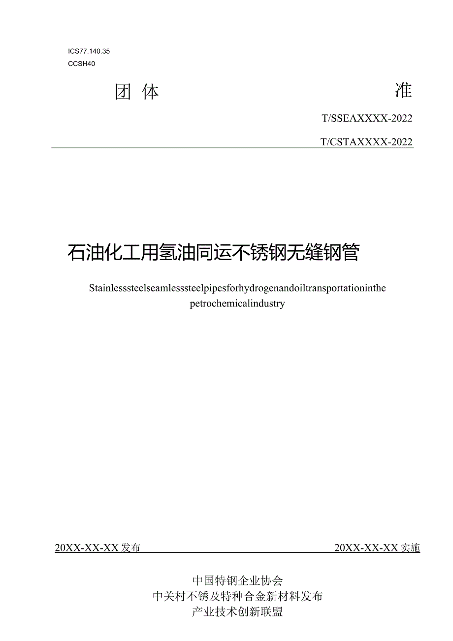 《石油化工用氢油同运不锈钢无缝钢管》.docx_第1页