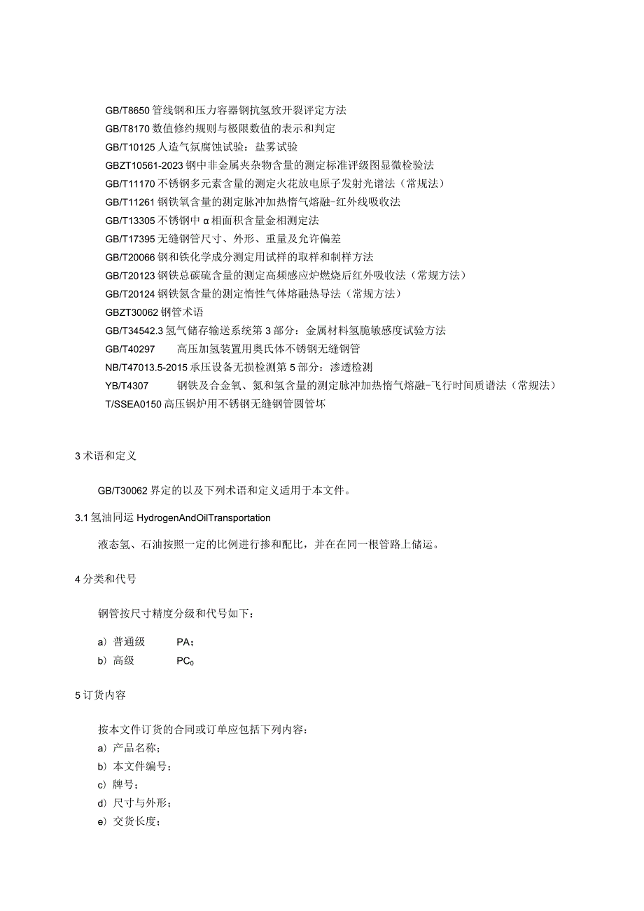 《石油化工用氢油同运不锈钢无缝钢管》.docx_第3页