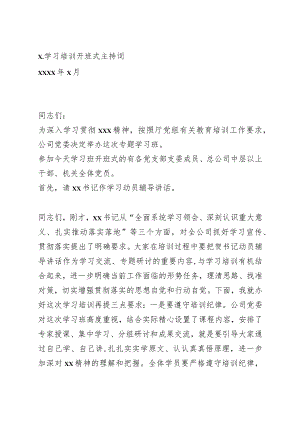 专题学习培训班开班式主持词+结业式讲话.docx