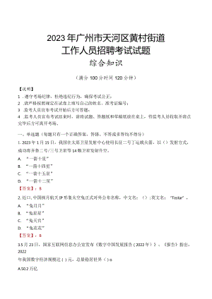 2023年广州市天河区黄村街道工作人员招聘考试试题真题.docx