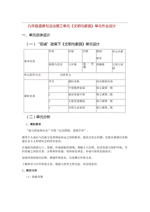 九年级道德与法治第三单元《文明与家园》单元作业设计(优质案例47页).docx