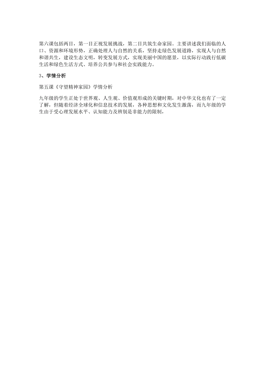 九年级道德与法治第三单元《文明与家园》单元作业设计(优质案例47页).docx_第3页