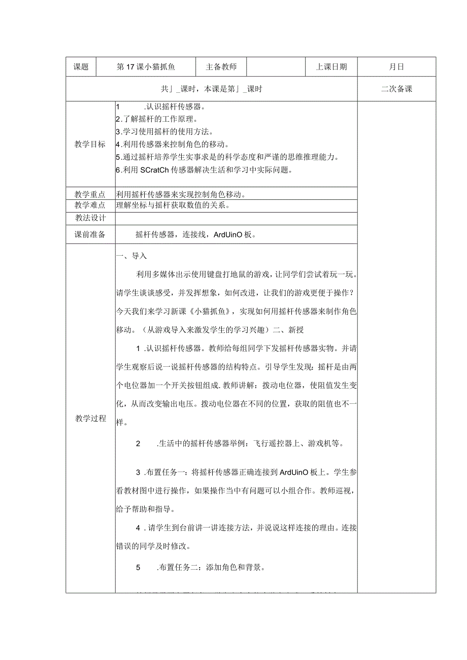 五年级全册信息技术教案（表格式）-第17课小猫抓鱼苏科版.docx_第1页