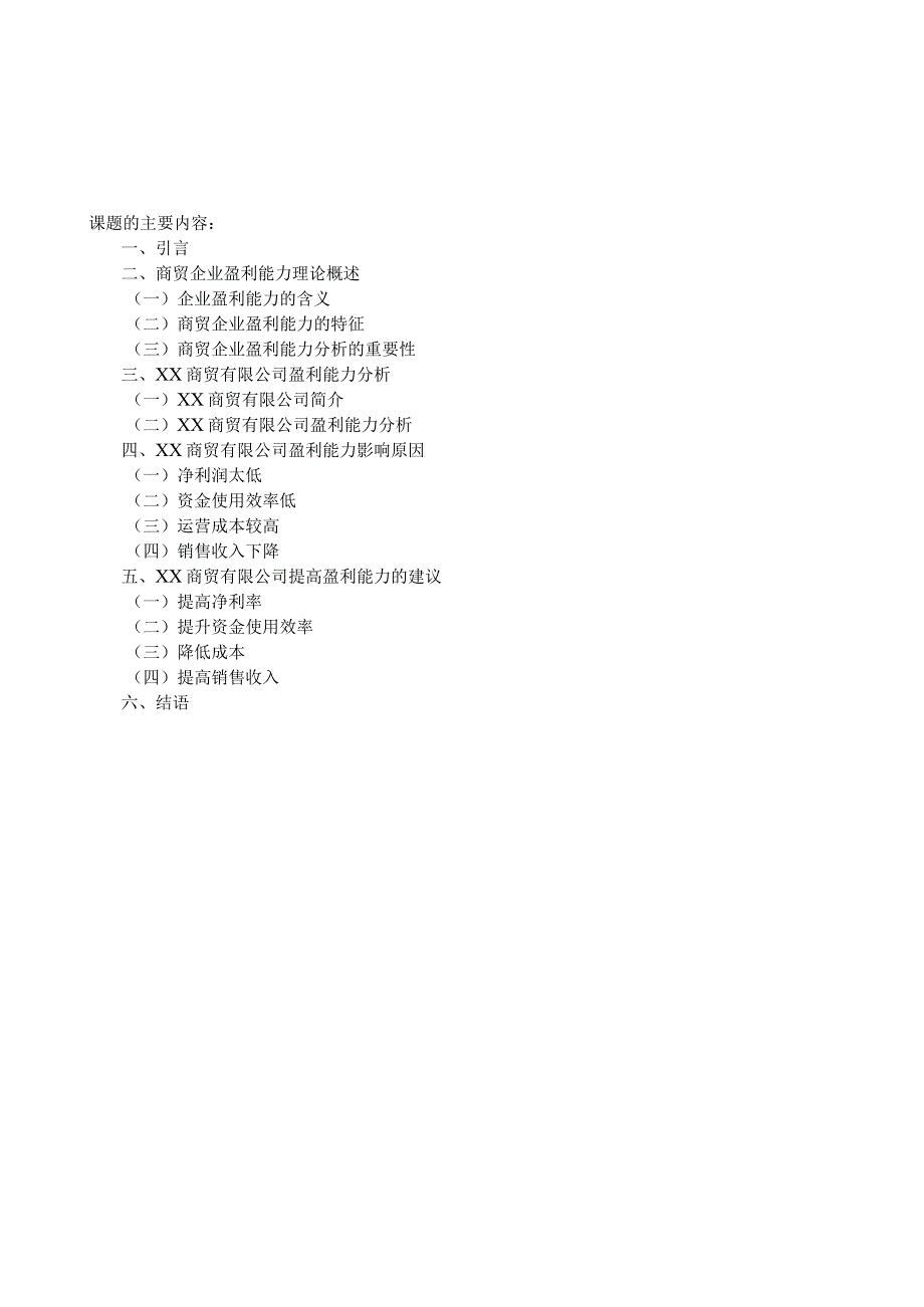 《商贸公司的盈利能力分析》开题报告.docx_第3页
