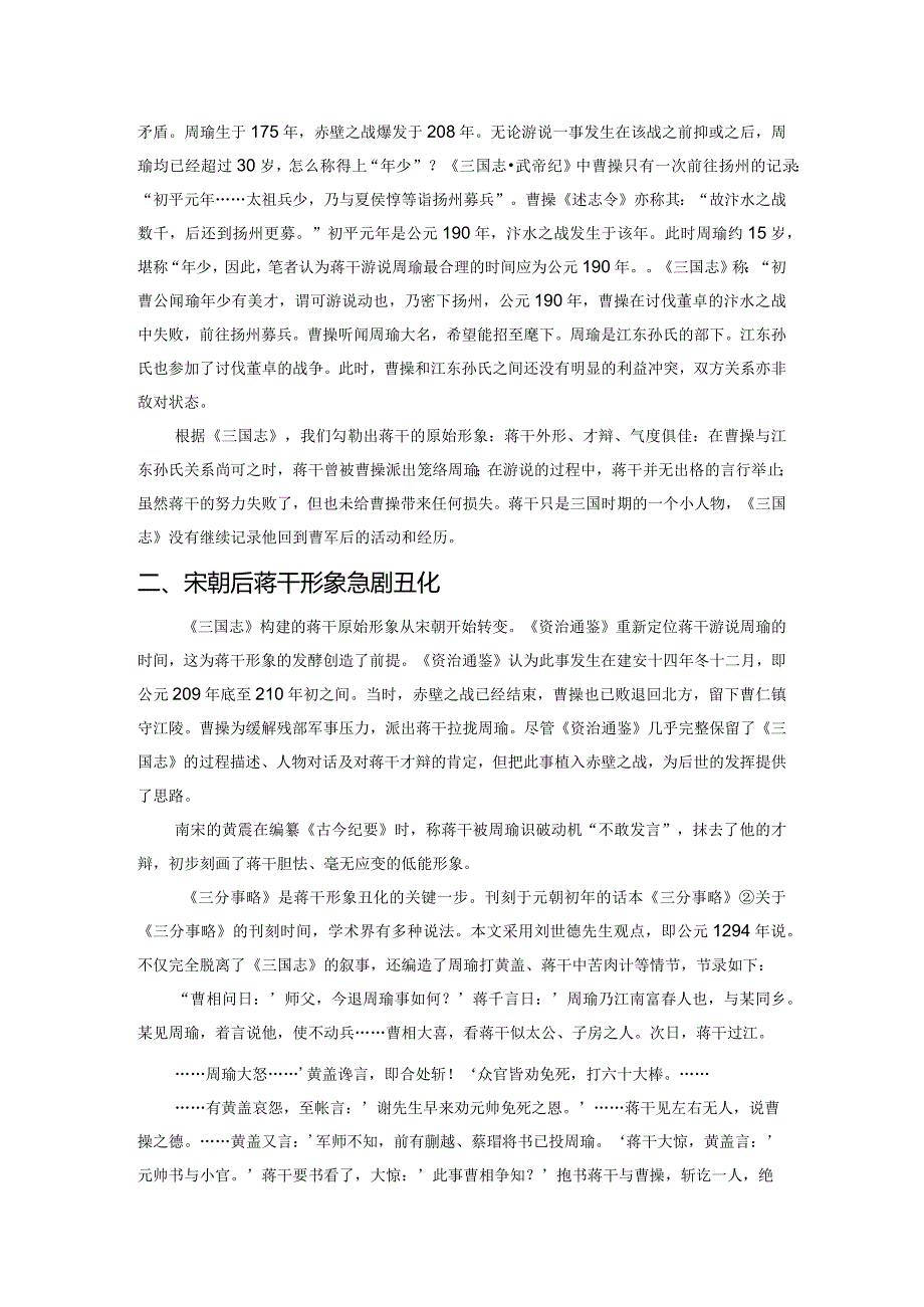 从名士到腐儒——蒋干形象流变研究.docx_第2页