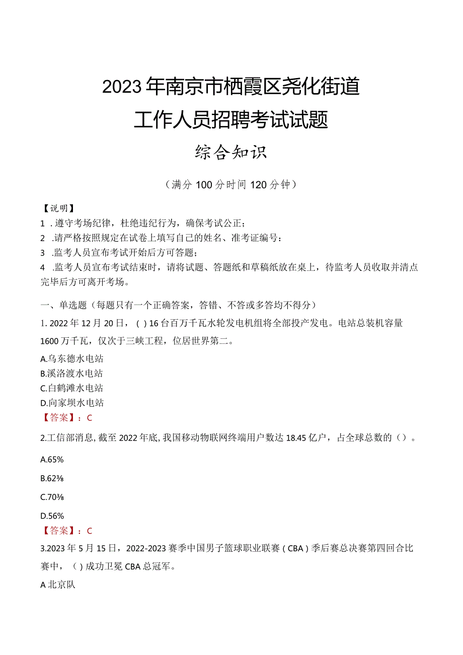 2023年南京市栖霞区尧化街道工作人员招聘考试试题真题.docx_第1页