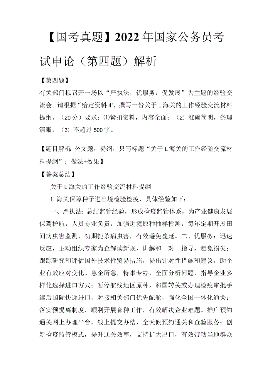 【国考真题】2022年国家公务员考试申论（第四题）解析.docx_第1页