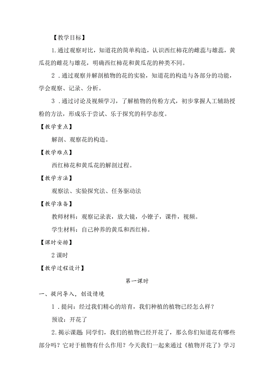 1-3植物开花了(教案)三年级科学下册(苏教版).docx_第2页