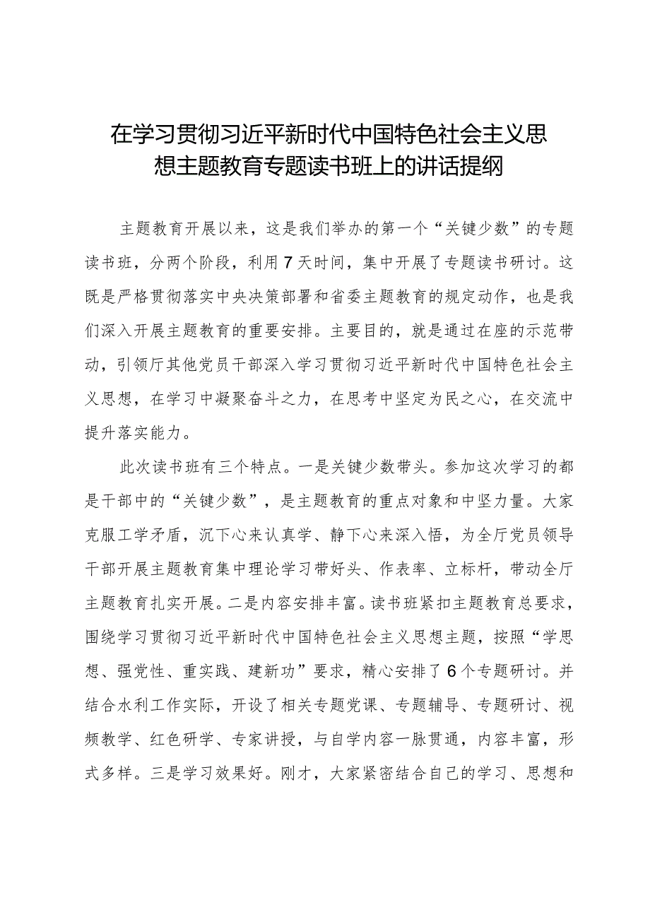 主题教育专题读书班上的讲话提纲.docx_第1页