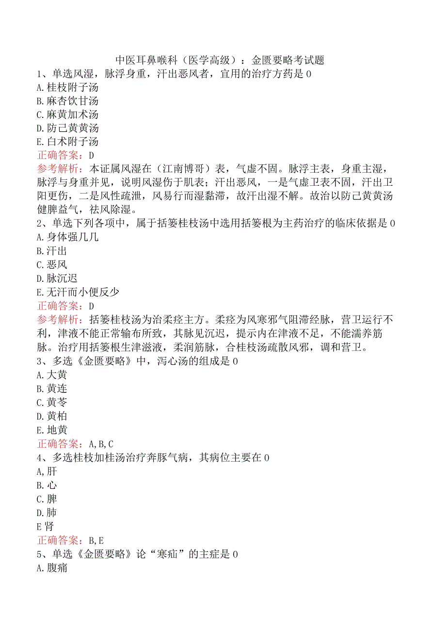 中医耳鼻喉科(医学高级)：金匮要略考试题.docx_第1页