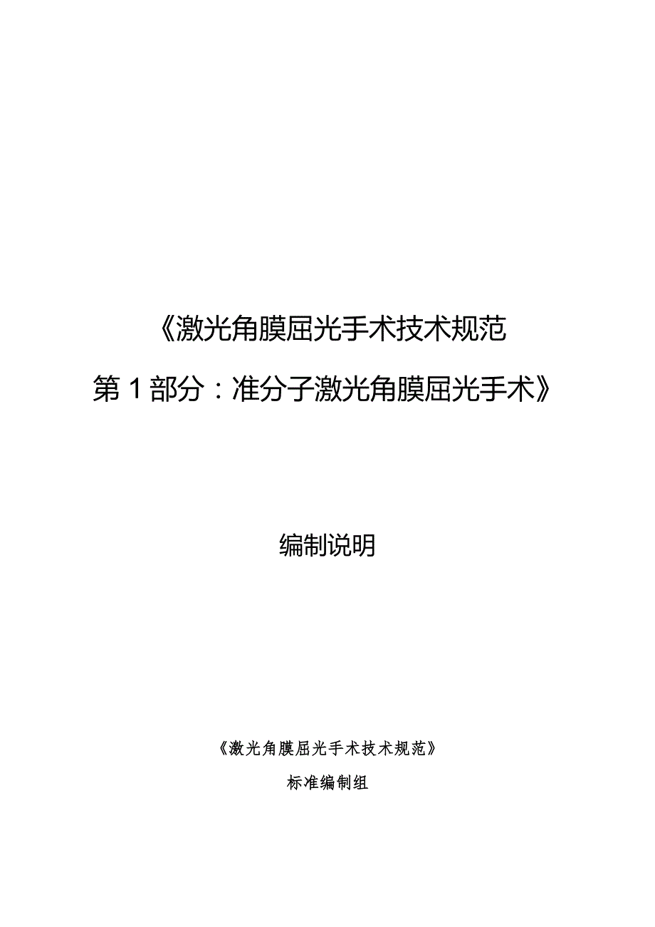 《激光角膜屈光手术技术规范第1部分：准分子激光角膜屈光手术》编制说明.docx_第1页