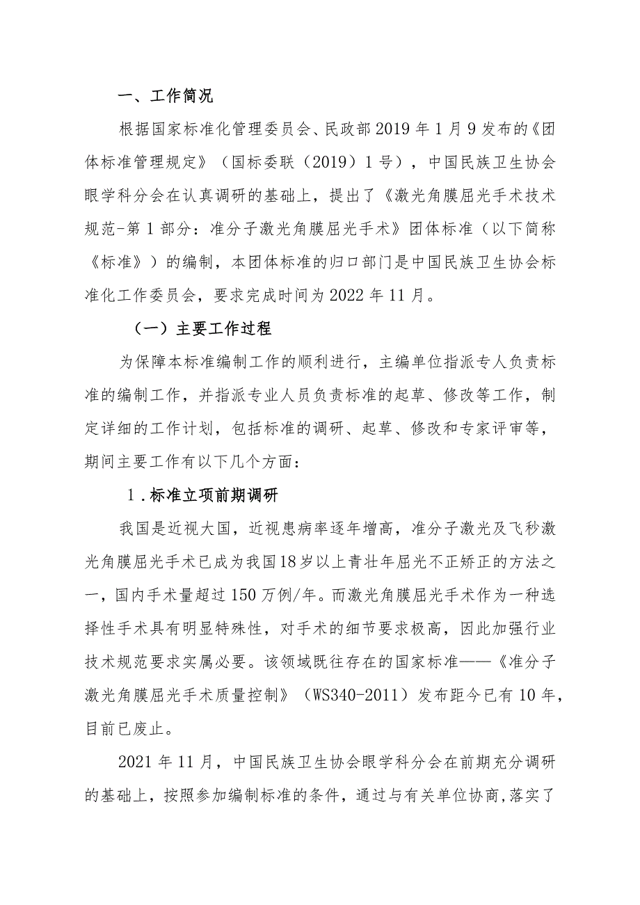 《激光角膜屈光手术技术规范第1部分：准分子激光角膜屈光手术》编制说明.docx_第2页