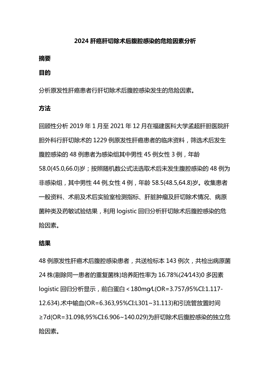 2024肝癌肝切除术后腹腔感染的危险因素分析.docx_第1页