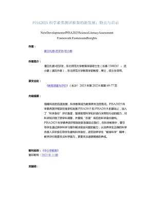 PISA2025科学素养测评框架的新发展：特点与启示-NewDevelopmentofPISA2025ScienceLiteracyAssessmentFrameworkFeaturesandIns.docx