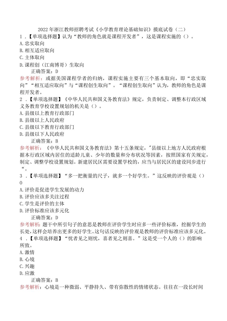 2022年浙江教师招聘考试《小学教育理论基础知识》摸底试卷(二).docx_第1页