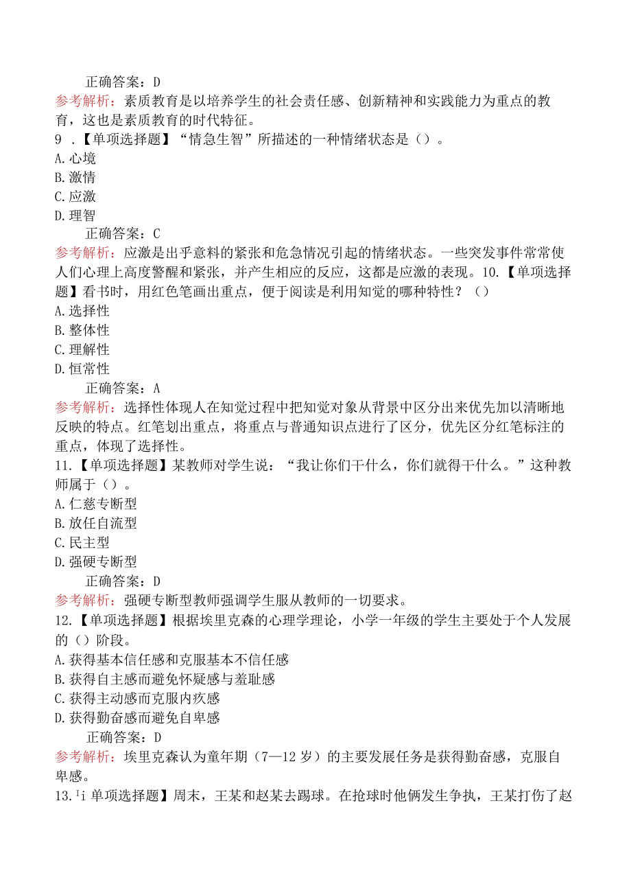 2022年浙江教师招聘考试《小学教育理论基础知识》摸底试卷(二).docx_第3页