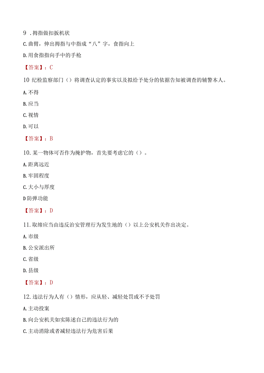 2023年南宁市招聘警务辅助人员考试真题及答案.docx_第3页