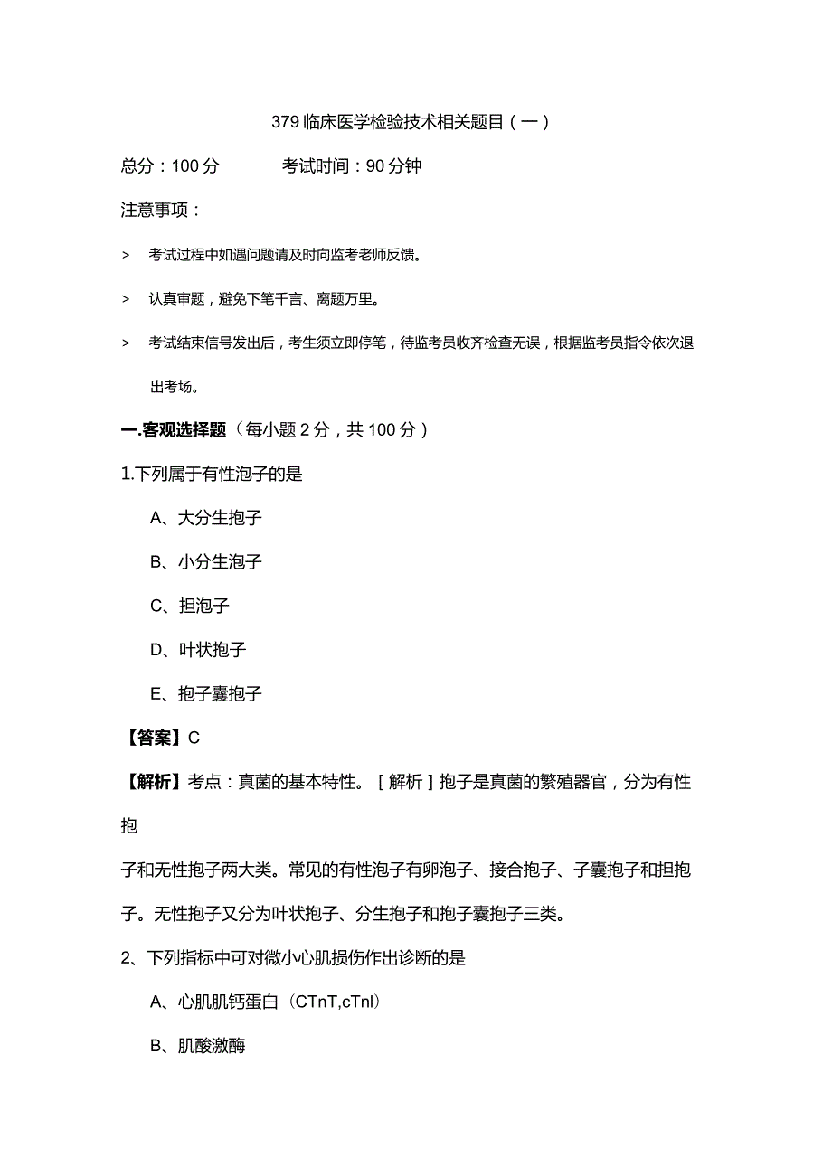 379临床医学检验技术相关题目(共四卷)含答案.docx_第1页