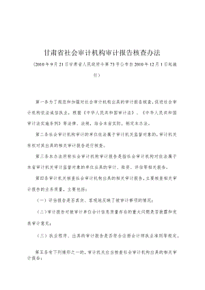 《甘肃省社会审计机构审计报告核查办法》（2010年9月21日甘肃省人民政府令第73号公布）.docx