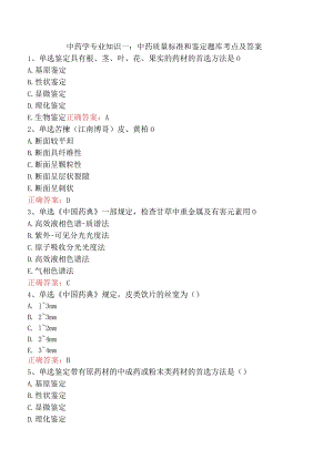 中药学专业知识一：中药质量标准和鉴定题库考点及答案.docx