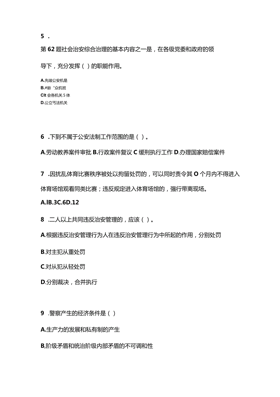 (2023年)湖北省咸宁市警察招考公安专业科目测试卷(含答案).docx_第2页